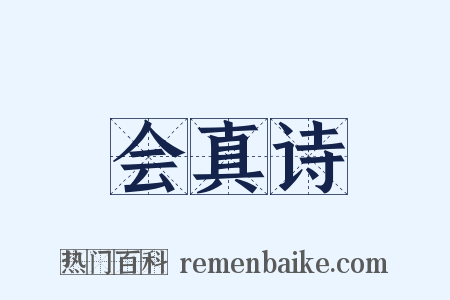 会真诗是什么意思的图片